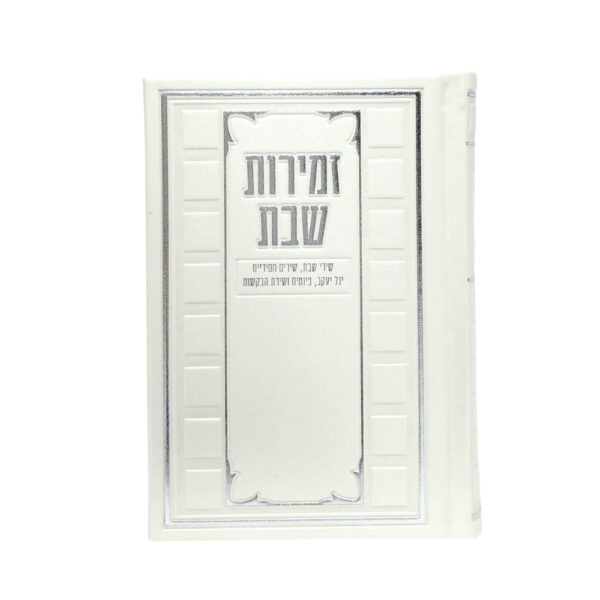 זמירון שירי שבת מהודר בצבע פנינה
