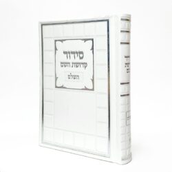 סידור דמוי עור בצבע לבן עם הדפסת שם