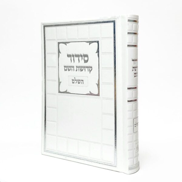 סידור דמוי עור בצבע לבן עם הדפסת שם
