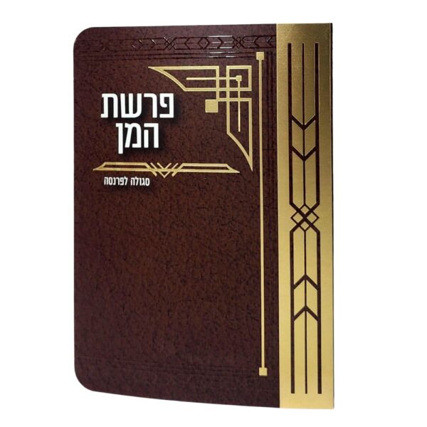 ברכון פרשת המן למינציה בצבע חום זהב