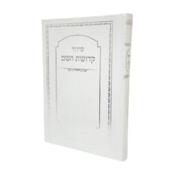 סידורים עם הטבעת שם