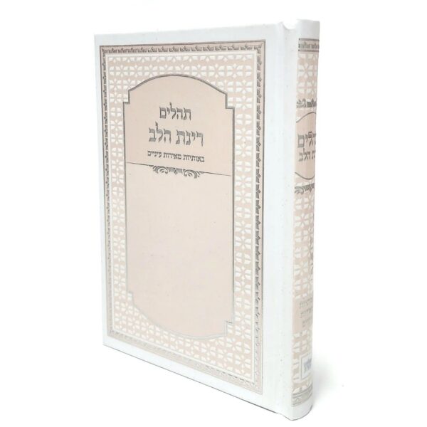 תהילים בצבע לבן אפרסק גודל 12X17