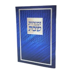זמירות שבת ספרדי בצבע כחול גודל 11X16