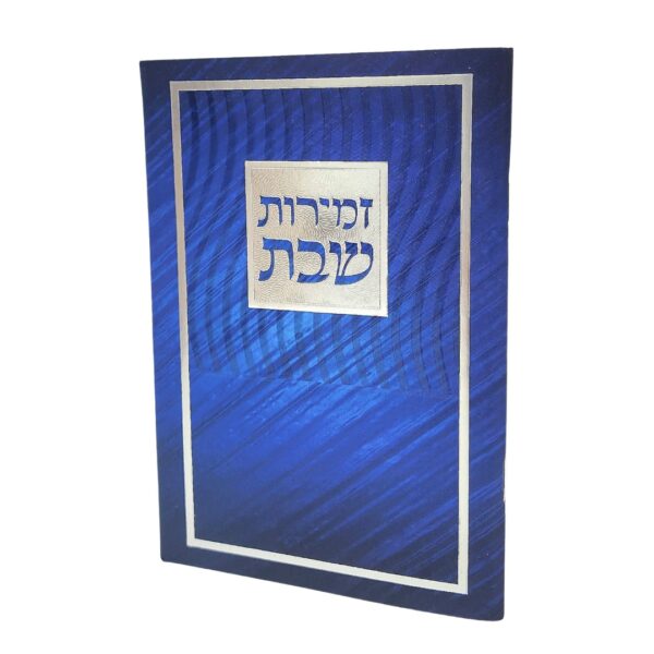 זמירות שבת ספרדי בצבע כחול גודל 11X16