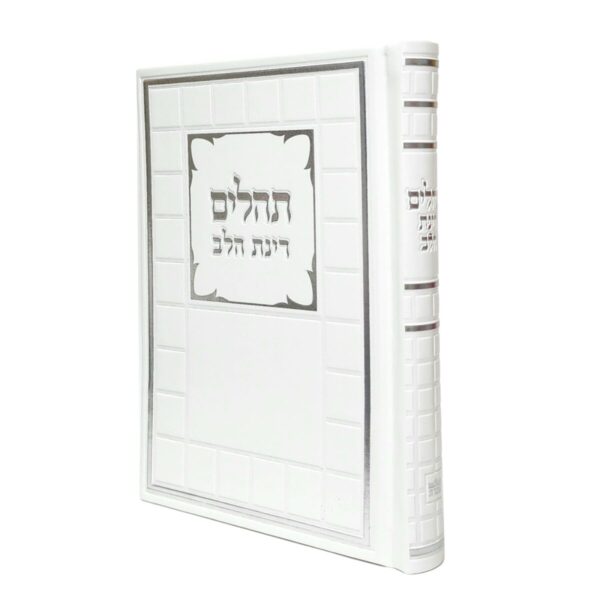 ספר תהילים דמוי עור בצבע לבן עם דוגמא קוביות גודל 12X17