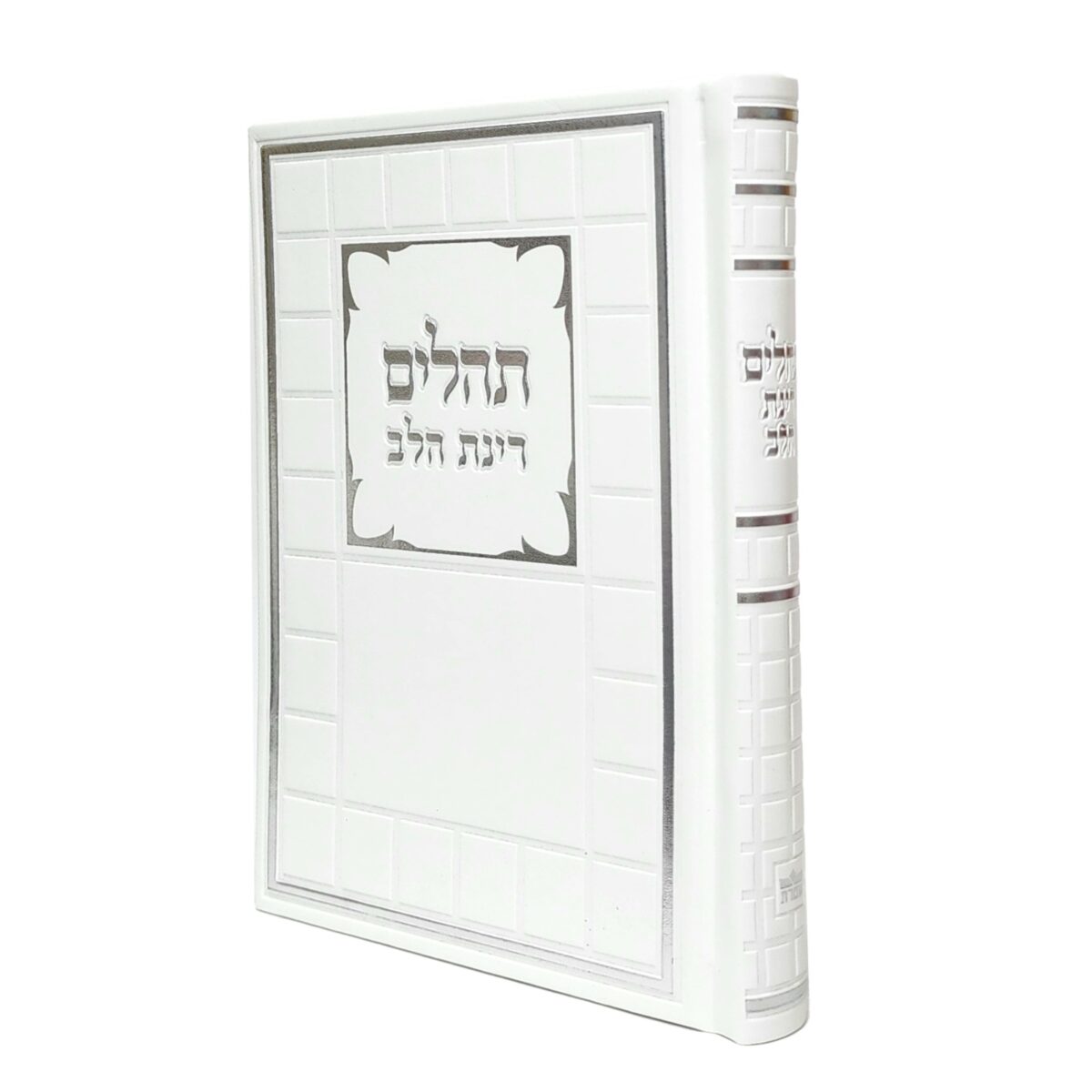 ספר תהילים דמוי עור בצבע לבן עם דוגמא קוביות גודל 12X17 ספר תהילים דמוי עור בצבע לבן עם דוגמא קוביות גודל 12X17