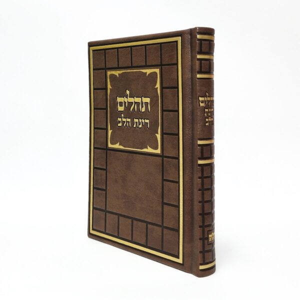 תהילים דמוי עור בצבע חום עם דוגמא קוביות גודל 12X17