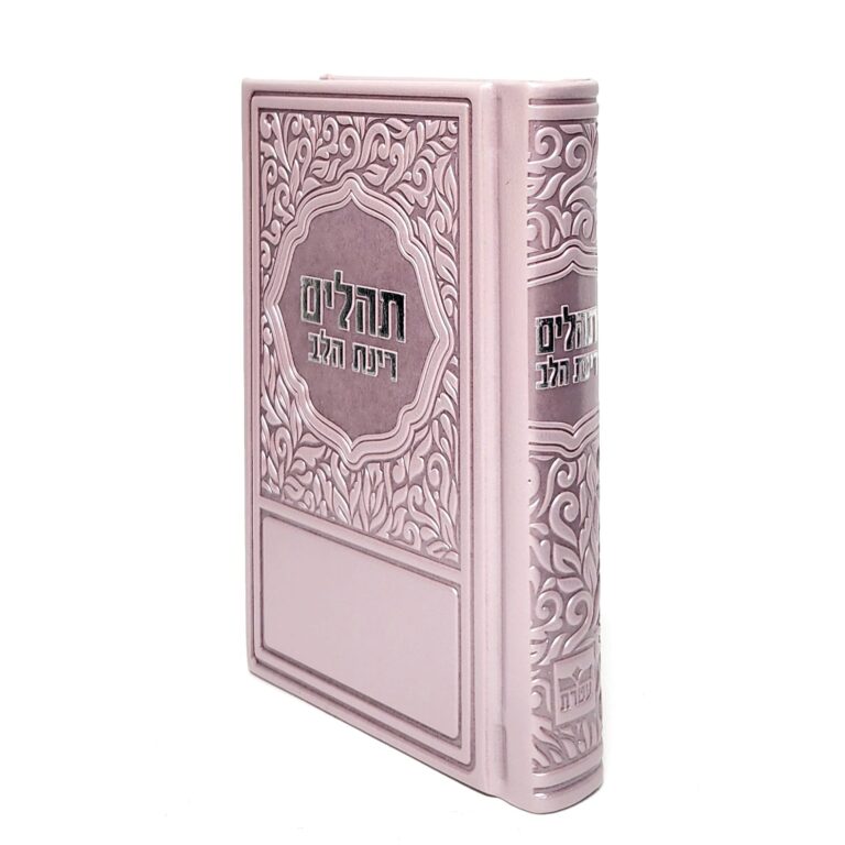ספר תהילים קטן לנשים דמוי עור בצבע ורוד עם עיטורים בגודל 8X12