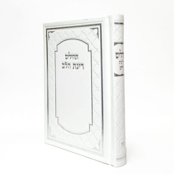 ספר תהילים מלכותי דמוי עור בצבע לבן גודל 12X17