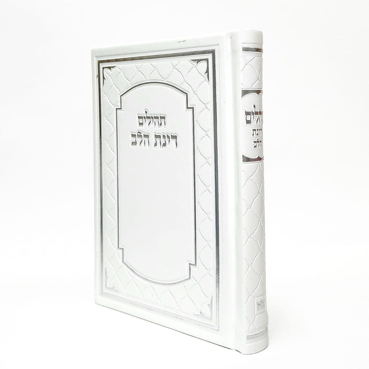 ספר תהילים מלכותי דמוי עור בצבע לבן גודל 12X17 ספר תהילים מלכותי דמוי עור בצבע לבן גודל 12X17