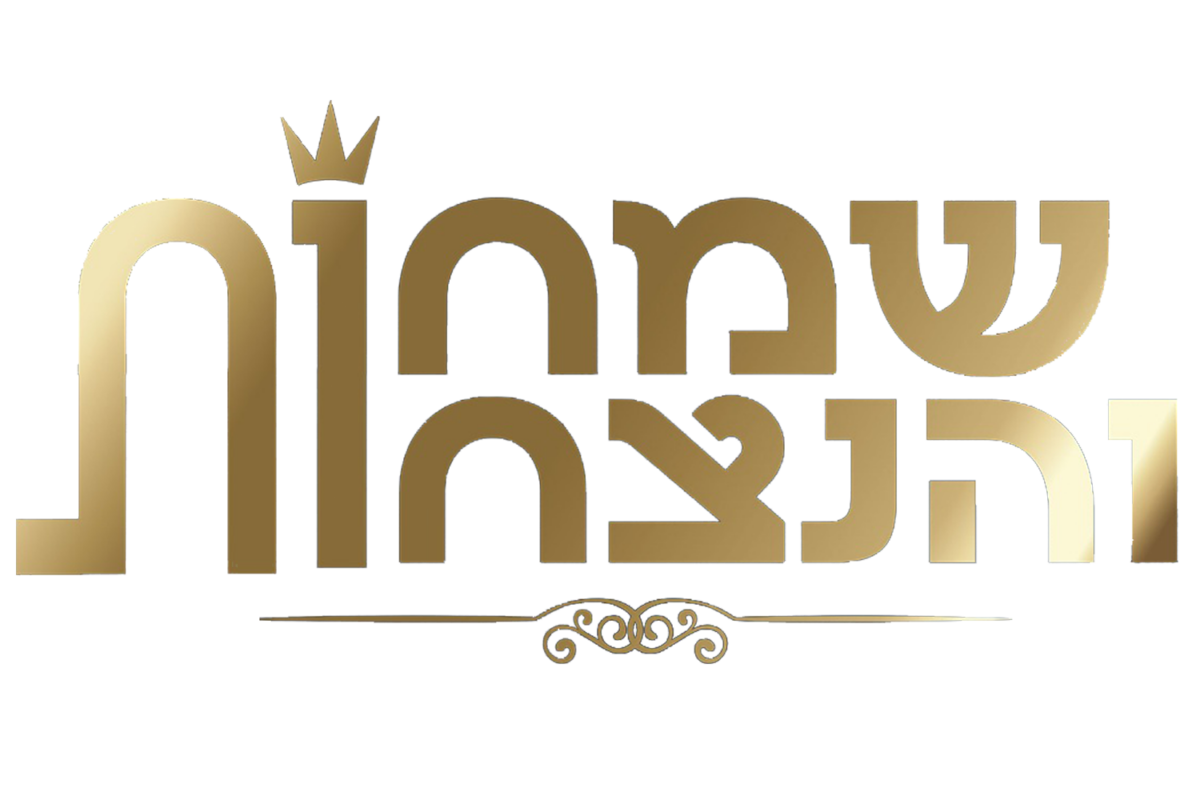 שמחות והנצחות