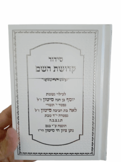 סידור לגבר עם הטבעה