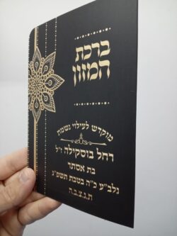 ברכון ברכת המזון עם הטבעה