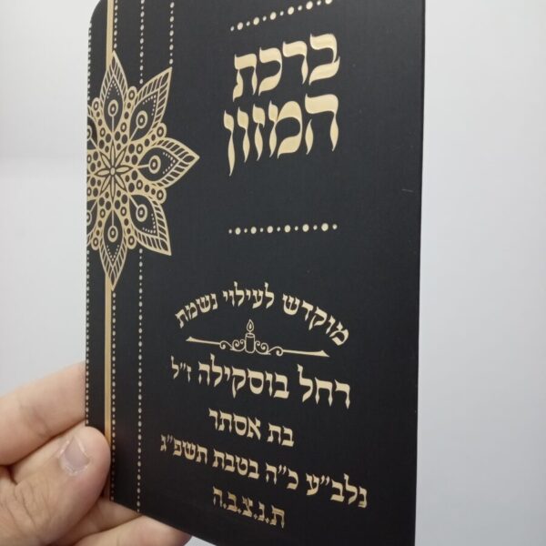 ברכון ברכת המזון עם הטבעה