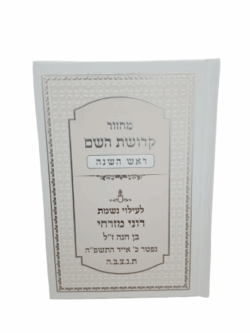 ⁦מחזור ראש השנה קדושת השם עם כריכה למינציה - צבע לבן אפרסק גודל 12X17⁩ – תמונה ⁦2⁩