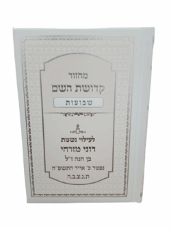 ⁦מחזור שבועות קדושת השם עם כריכה למינציה - צבע לבן אפרסק גודל 12X17⁩ – תמונה ⁦2⁩