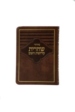 סידור לבעל עם כריכה רכה בצבע חום