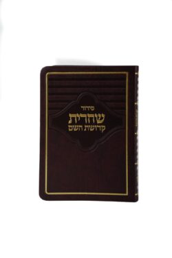 סידור תפילה עם שם