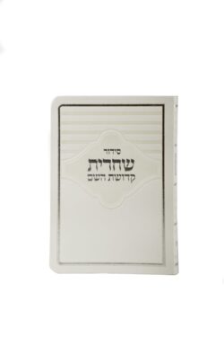 סידור שחרית בצבע פנינה עם הטבעת שם