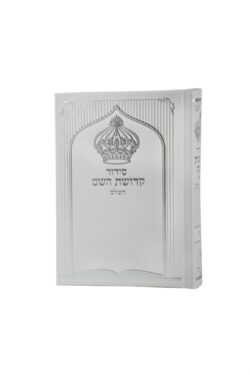 סידור לבעל בצבע לבן עם כתר