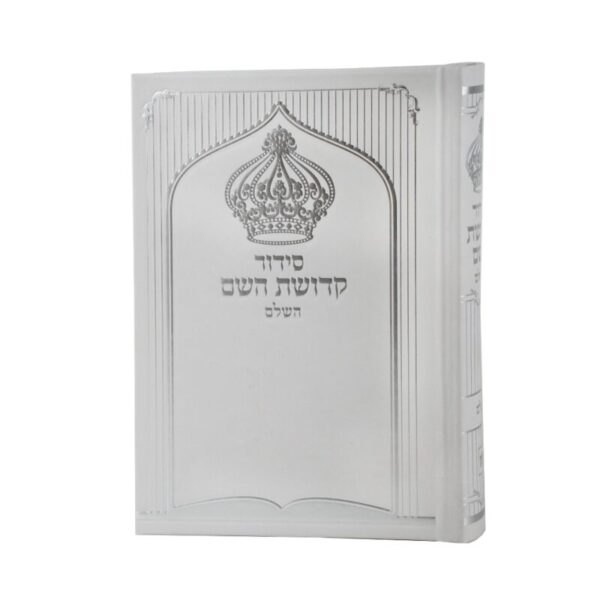 סידור לבעל בצבע לבן עם כתר