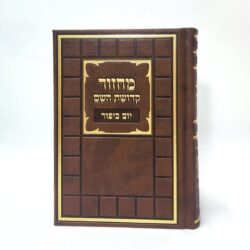 ⁦סט מחזורים קדושת השם מפואר דמוי עור - צבע חום קוביות גודל 12X17⁩ – תמונה ⁦3⁩