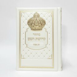 ⁦סט מחזורים קדושת השם מפואר דמוי עור - צבע פנינה כתר גודל 12X17⁩ – תמונה ⁦3⁩