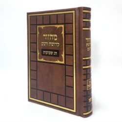 ⁦סט מחזורים קדושת השם מפואר דמוי עור - צבע חום קוביות גודל 12X17⁩ – תמונה ⁦2⁩