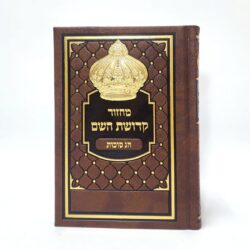 ⁦סט מחזורים קדושת השם מפואר דמוי עור - צבע חום כתר גודל 12X17⁩ – תמונה ⁦3⁩