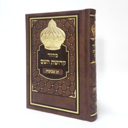 ⁦סט מחזורים קדושת השם מפואר דמוי עור - צבע חום כתר גודל 12X17⁩ – תמונה ⁦2⁩