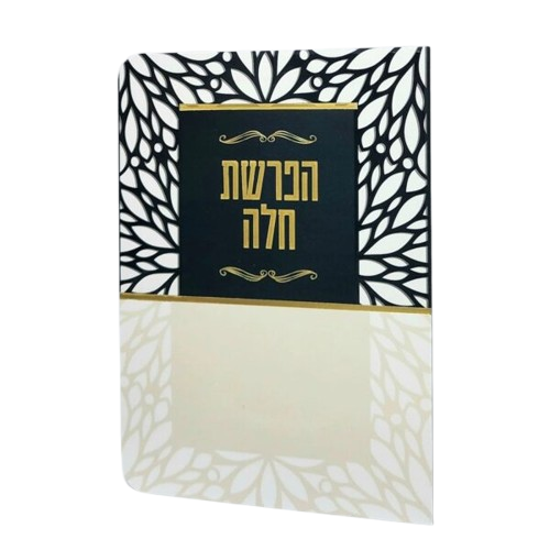 ברכון הפרשת חלה בצבע שחור בז'