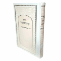 סידור לגבר בצבע לבן אפרסק עם הטבעה של שם
