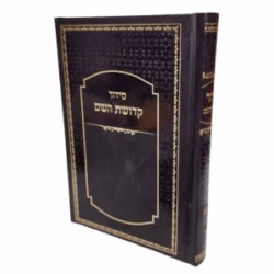 סידור לבעל בצבע חום יוקרתי