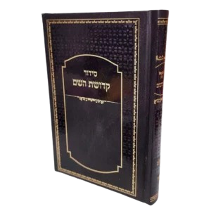 סידור לבעל בצבע חום יוקרתי