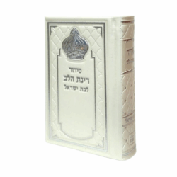 סידור לבת ישראל דמוי עור בצבע פנינה עם עיטור כתר יוקרתי