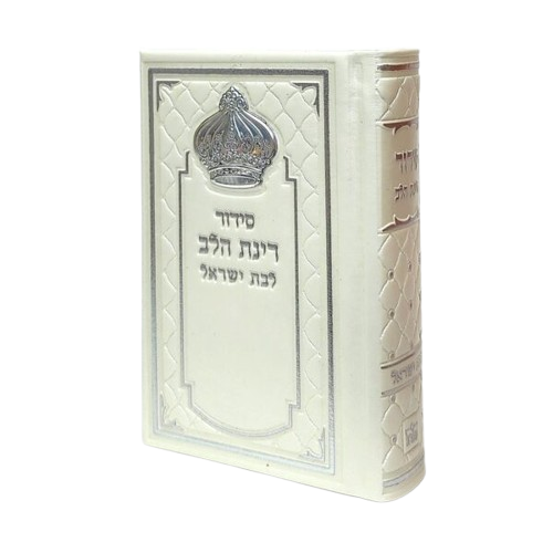 סידור לבת ישראל דמוי עור בצבע פנינה עם עיטור כתר יוקרתי