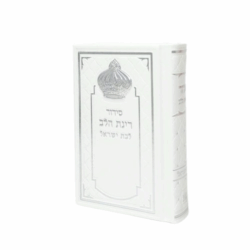 סידור יוקרתי לבת ישראל עם עיטור כסף מיוחד