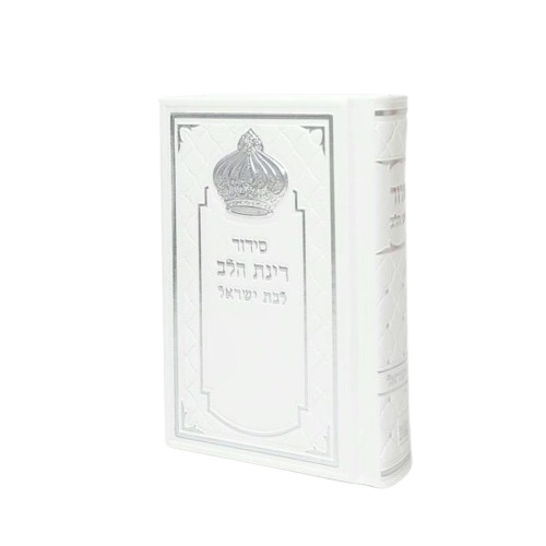 סידור יוקרתי לבת ישראל עם עיטור כסף מיוחד