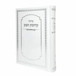 סידורים בצבע לבן עם שם
