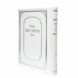 סידור דמוי עור צבע לבן עם הטבעת השם שלך