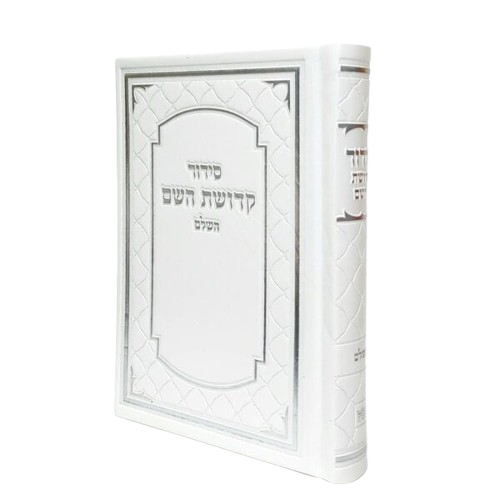 סידור דמוי עור צבע לבן עם הטבעת השם שלך