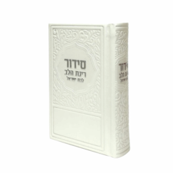 סידור כיס קטן לבת ישראל עם שם