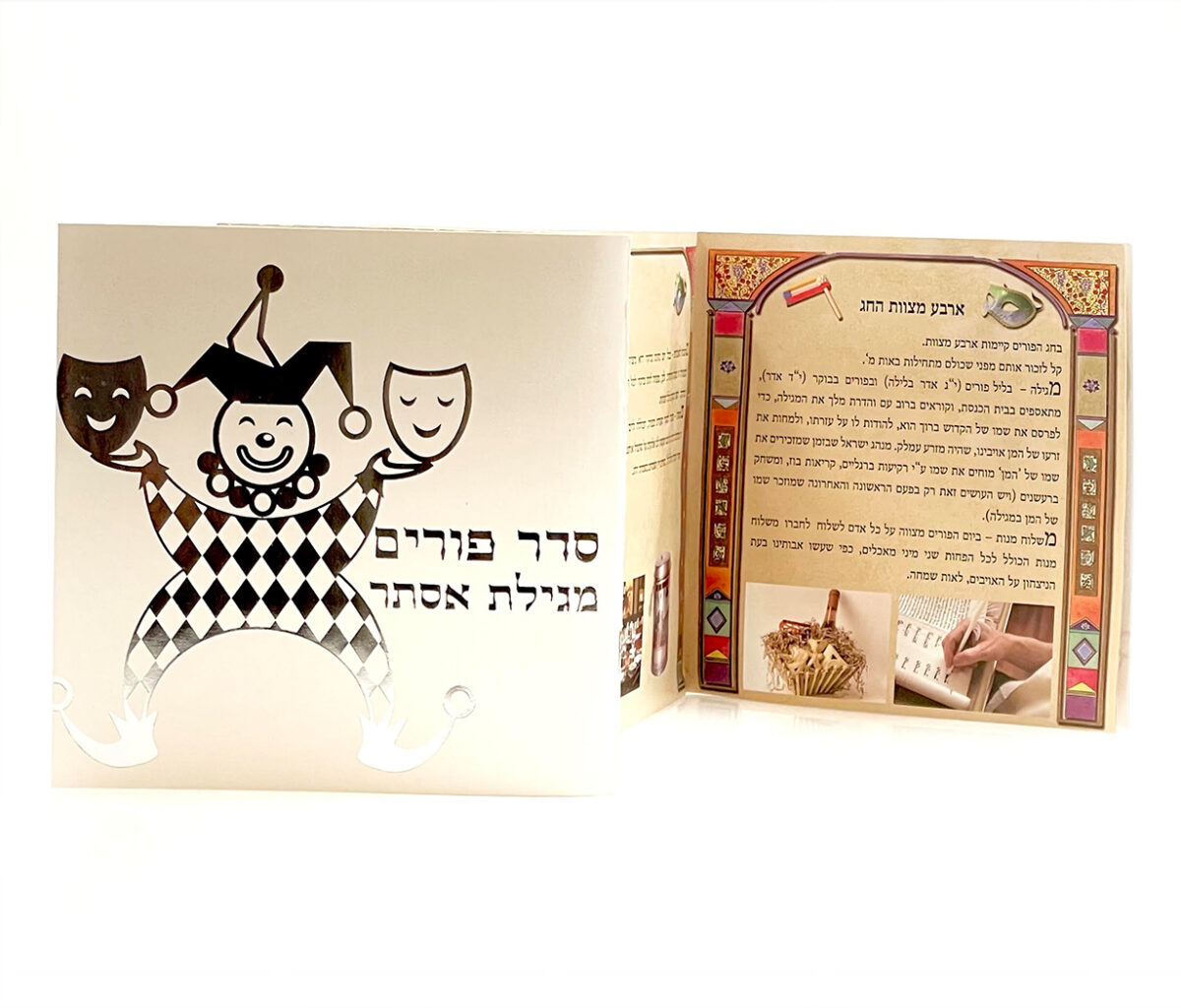 פורים ראשי סדר פורים - מגילת אסתר – תמונה 1