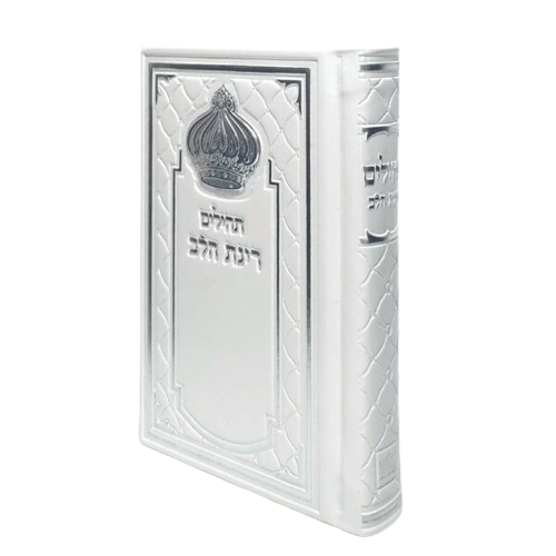 ספר תהילים קטן כיס בצבע לבן עם עיטור כתר גודל 8X12