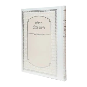 ספר תהילים בצבע לבן אפרסק גודל 12X17