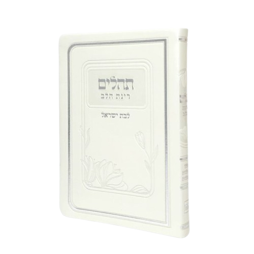 ספר תהילים עם כריכה רכה בצבע פנינה בגודל 12X17