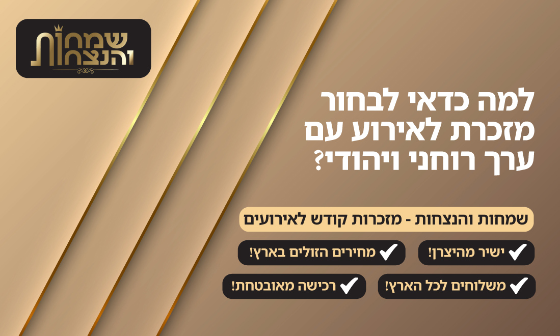 למה כדאי לבחור מזכרת לאירוע עם ערך רוחני ויהודי?