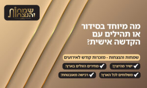 מה מיוחד בסידור או תהילים עם הקדשה אישית