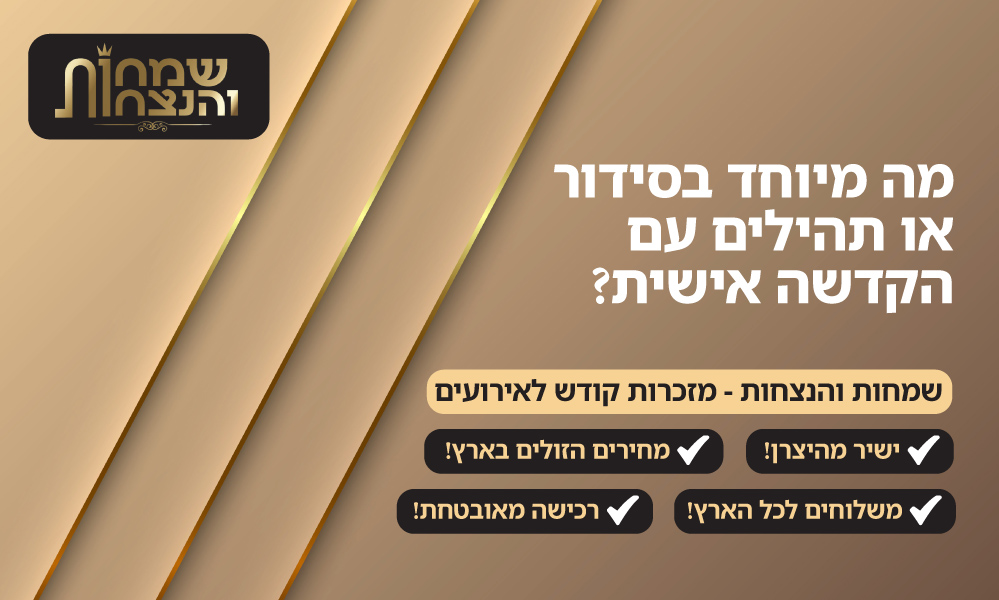 מה מיוחד בסידור או תהילים עם הקדשה אישית