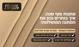 מתנות סוף שנה - איך בוחרים נכון את המתנה המושלמת